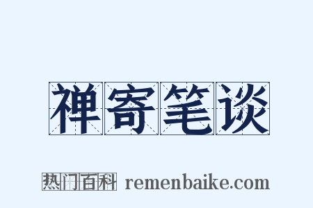 禅寄笔谈是什么意思的图片